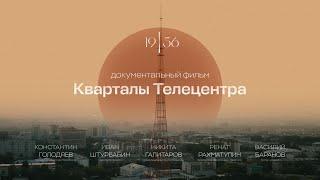 Документальный фильм "КВАРТАЛЫ ТЕЛЕЦЕНТРА"