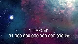 Расстояние в космосе. Парсек. Астрономическая единица. Световой год.