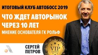 Сергей Петров основатель ГК РОЛЬФ о будущем авто рынка 2030. Итоговый АвтоБосс Клуб 2019