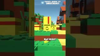 ПРЕВРАТИЛ МАЙНКРАФТ В ЛЕГО #shorts