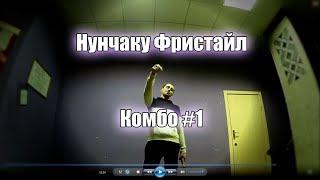 Нунчаку фристайл обучение - комбо #1