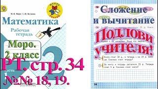 Подлови учителя!!! Стр 34 Моро Математика 2 класс рабочая тетрадь 1 часть Моро  стр 34