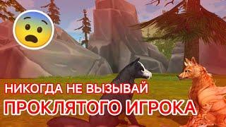 НИКОГДА НЕ ВЫЗЫВАЙ ПРОКЛЯТОГО ИГРОКА  / WildCraft страшилки