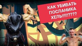 УБИЙСТВО ПОСЛАНИКА ХЕЛЬ!    СОЛО УБИЙСТВО ПОСЛАННИКОВ ХЕЛЬ. Как бомжу убить посланника хель!?