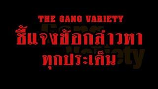 The Gang Variety ชี้แจงข้อกล่าวหา ทุกประเด็น