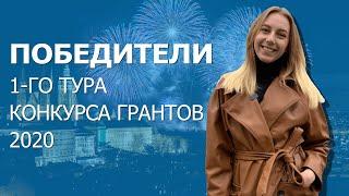 Победители 1-го тура Конкурса грантов PEC 2020