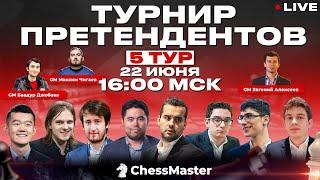 Турнир Претендентов 2022! 5 тур. GM Алексеев, GM Чигаев, GM Джобава, FM Омариев