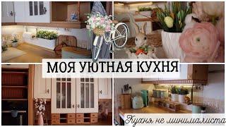 МОЯ УЮТНАЯ КУХНЯ / ROOM TOUR / РУМ ТУР по КУХНЕ / ИДЕИ и ХРАНЕНИЕ / КУХНЯ МОЕЙ МЕЧТЫ / LelyaVlasenko