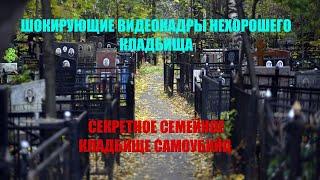 СЕКРЕТНОЕ СЕМЕЙНОЕ КЛАДБИЩЕ САМОУБИЙЦ НА УРАЛЕ СТРАШНЫЕ ШОКИРУЮЩИЕ ВИДЕОКАДРЫ/РОЗЫГРЫШ САМОЛЁТА ШОК