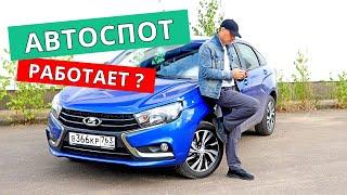 АВТОСПОТ - полезный сервис?! Есть ли там большие скидки?