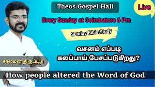 Bible Study at Coimbatore/ 11/09/22 Theos Gospel Hall /  சாலமன் திருப்பூர்