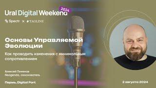 Основы Управляемой Эволюции. Как проводить изменения с минимальным сопротивлением — Алексей Пименов