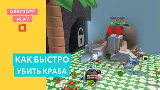 КАК БЫСТРО УБИТЬ КРАБА В СИМУЛЯТОРЕ ПЧЕЛОВОДА - ROBLOX BEE SWARM SIMULATOR