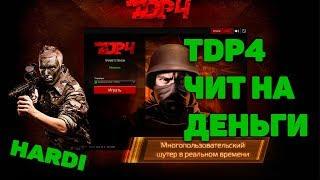 TDP4 Проект Тьмы чит на деньги