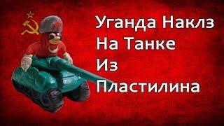 Уганда Наклз На Танке Из Пластилина