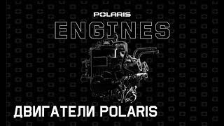 Двигатели Polaris 2022.