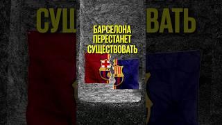 «Барса» станет банкротом? #shorts