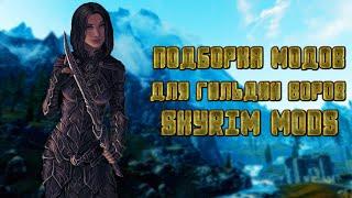 Лучшие моды для Гильдии Воров - Skyrim Mods