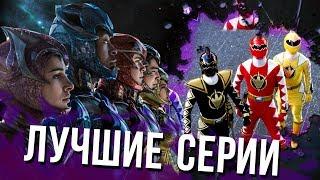 Топ 10 Лучших Серий Могучих Рейнджеров