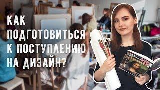 ГРАФИЧЕСКИЙ ДИЗАЙН | ПОДГОТОВКА к творческим испытаниям