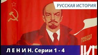 ОЧЕНЬ ПОДРОБНО И ЯСНО ФОРМУЛИРУЮТСЯ В ФИЛЬМЕ ЦЕЛИ ЛЕНИНА! Ленин - 150. Серии 1 - 4. Русская история