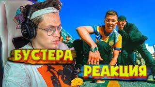 БУСТЕР РЕАКЦИЯ НА КЛИП OBLADAET & JEEMBO - HELLA PLAYERS l СТРИМ БУСТЕРА I STREAM BUSTER`A
