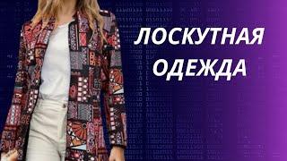 DIY  Лоскутная одежда/ Пэчворк в одежде/ #лоскутнаяодежда