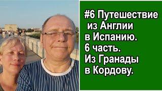 06 Путешествие из Англии в Испанию.6 часть.  22 Сентября. Из Гранады в Кордову.