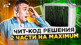 ТАК РЕШАЮТ 2 ЧАСТЬ ЕГЭ СТОБАЛЛЬНИКИ — СЕКРЕТНАЯ ФИШКА