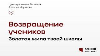 Возвращение учеников – золотая жила твоей студии