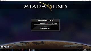 Где скачать Starbound 1.3.3 и как играть по сети (пиратка)