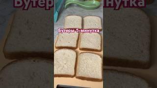 ИДЕАЛЬНО ПОДОЙДЕТ ДЛЯ ПРОСМОТРА СЕРИАЛА/ФИЛЬМА #рецепты #рек #готовка #сериал #словопацана #бутер