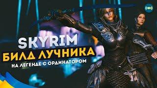  Skyrim Билд Лучника На ЛЕГЕНДЕ с Ординатором #13