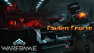 Let's play Warframe: Часть 27. Квест Гамбит Гласта.