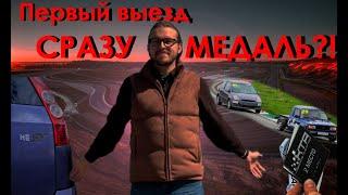 ПЕРВЫЙ ВЫЕЗД! Сразу на ПОДИУМ?!