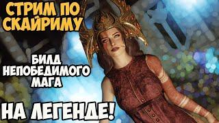 Стрим По Skyrim! Билд Мага На Легенде! #16