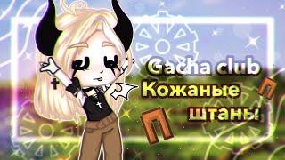 Кожаные штаныGacha clubBy F I R N I{Fixplay}