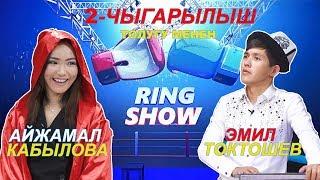 РИНГ ШОУ 2 чыгарылыш 2019 I АЙЖАМАЛ КАБЫЛОВА VS ЭМИЛ ТОКТОШЕВ