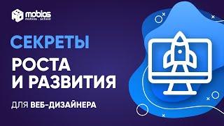 Секреты роста и развития веб-дизайнера (Mobios School)