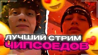 ЛУЧШИЙ СТРИМ ЧИПСОЕДОВ | elyaplugg, geekid8