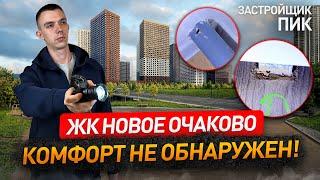 Приемка квартиры в ЖК НОВОЕ ОЧАКОВО от застройщика ПИК / обзор ЖК / Новостройки Москвы и МО