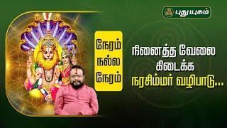 நினைத்த வேலை கிடைக்க நரசிம்மர் வழிபாடு...! | பூஷன்ஜி பழனியப்பன் #NeramNallaNeram | #puthuyugamtv