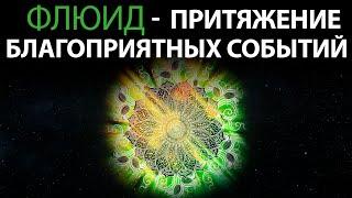 ФЛЮИД - Притяжение БЛАГОПРИЯТНЫХ событий | Медитация На Успех