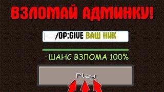 НОВОГОДНИЙ ВЗЛОМ! КАК ЛЕГКО ВЗЛОМАТЬ ОПКУ НА СЕРВЕРЕ MINECRAFT  ( ВЗЛОМ АДМИНКИ)