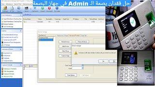 حل فقدان بصمة الـ Admin فى جهاز البصمة ZKTeco LX50