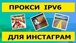 IPv6 прокси на Windows