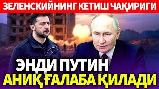 УЗБЕКИСТОН..ЭНДИ ПУТИН АНИҚ ГАЛАБА ҚИЛАДИ..ЗЕЛЕНСКИЙНИНГ КЕТИШ ЧАҚИРИГИ