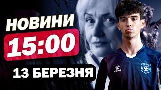 Новини на 15:00 13 березня. ВБИВСТВО ФАРІОН! ДЕТАЛІ СЛІДСТВА! Дніпро після АТАКИ