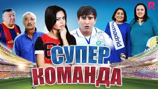 Super komanda (o'zbek film) | Супер команда (узбекфильм)