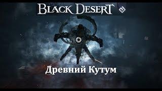 Древний Кутум Мировой Босс Black Desert